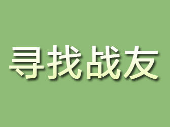 正阳寻找战友